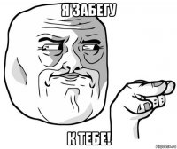 я забегу к тебе!