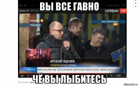 вы все гавно чё вы лыбитесь