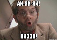 ай-яй-яй! низзя!