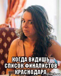  когда видишь список финалистов краснодара