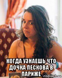  когда узнаешь что дочка пескова в париже