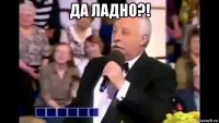 да ладно?! 