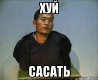 хуй сасать