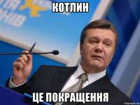 котлин це покращення