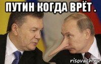 путин когда врёт . 