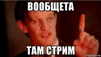 вообщета там стрим