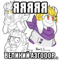 яяяяя великий азгооор