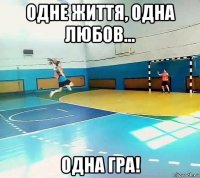 однe життя, однa любов... однa грa!