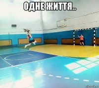 однe життя.. 