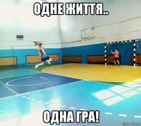 однe життя.. однa грa!