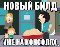 новый билд уже на консолях