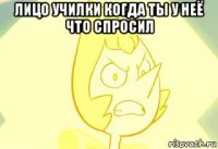 лицо училки когда ты у неё что спросил 