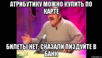 атрибутику можно купить по карте билеты нет. сказали пиздуйте в банк