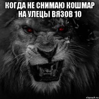 когда не снимаю кошмар на улецы вязов 10 