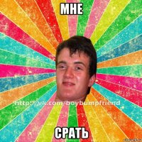 мне срать