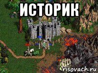 историк 