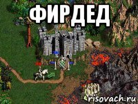 фирдед 