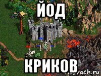 йод криков