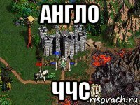 англо ччс