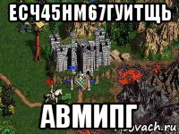 есч45нм67гуитщь авмипг