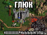 глюк кееееееееерныыыынгопш