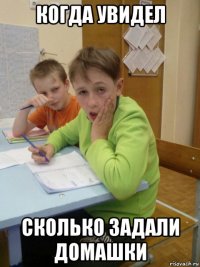 когда увидел сколько задали домашки