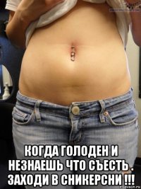  когда голоден и незнаешь что съесть . заходи в сникерсни !!!