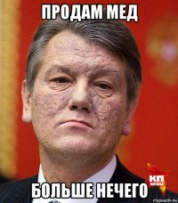 продам мед больше нечего