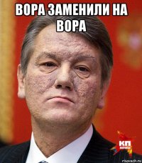 вора заменили на вора 