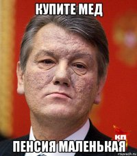 купите мед пенсия маленькая