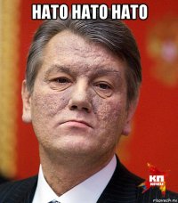 нато нато нато 