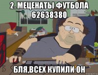 2. меценаты футбола 62638380 бля,всех купили он