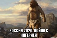  россия 2020. война с нигерией