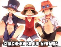  спасибки за 100 братуха