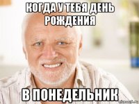 когда у тебя день рождения в понедельник