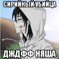 сирийный убийца дждфф няша
