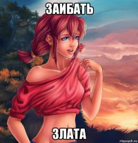 заибать злата