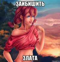 заибишить злата