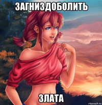загниздоболить злата
