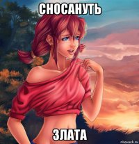 сносануть злата