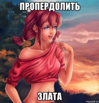 пропердолить злата