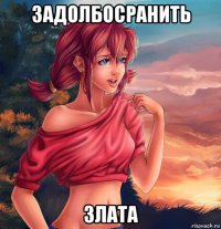 задолбосранить злата