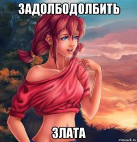 задолбодолбить злата