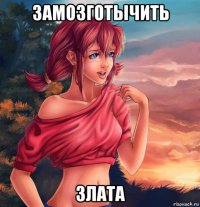 замозготычить злата