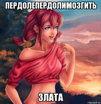 пердолепердолимозгить злата
