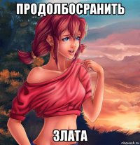 продолбосранить злата