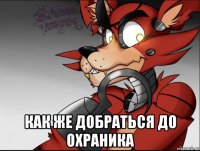  как же добраться до охраника
