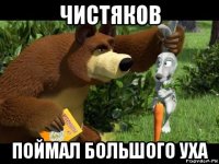 чистяков поймал большого уха