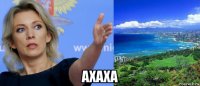  ахаха