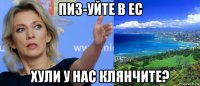пиз-уйте в ес хули у нас клянчите?